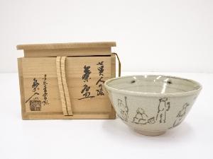 信楽焼　保庭楽入造　七賢八の絵茶碗（共箱）